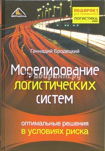 Моделирование логистических систем. Оптимальные решения в условиях риска