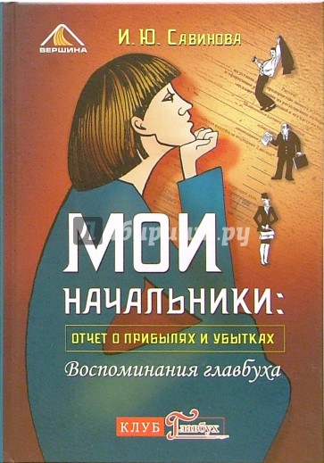 Мои начальники: отчет о прибылях и убытках. Воспоминания главбуха