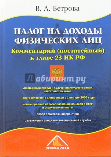 Налог на доходы физических лиц. Комментарий (постатейный) в главе 23 НК РФ