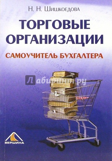 Торговые организации. Самоучитель бухгалтера