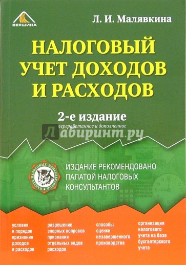 Налоговый учет доходов и расходов