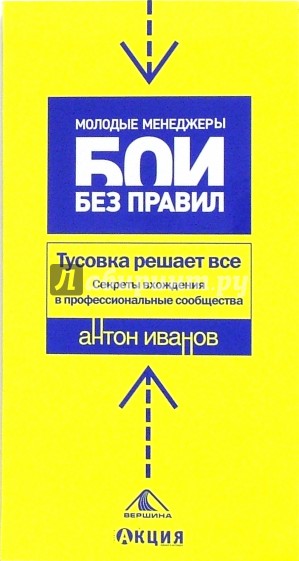 Тусовка решает все. Секреты вхождения в профессиональные сообщества