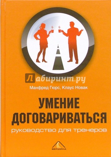 Умение договариваться. Руководство для тренеров