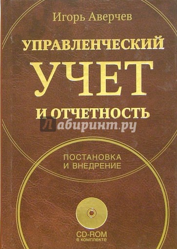 Управленческий учет и отчетность. Постановка и внедрение