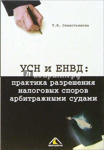 УСН и ЕНВД: Практика разрешения налоговых споров арбитражными судами