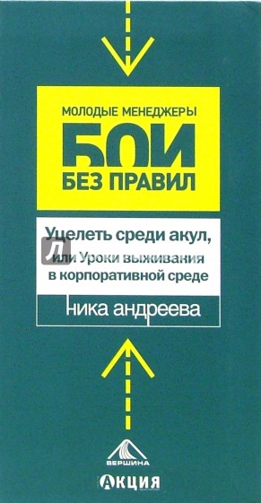 Уцелеть среди акул, или Уроки выживания в корпоративной среде