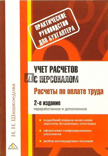 Учет расчетов с персоналом. Расчеты по оплате труда