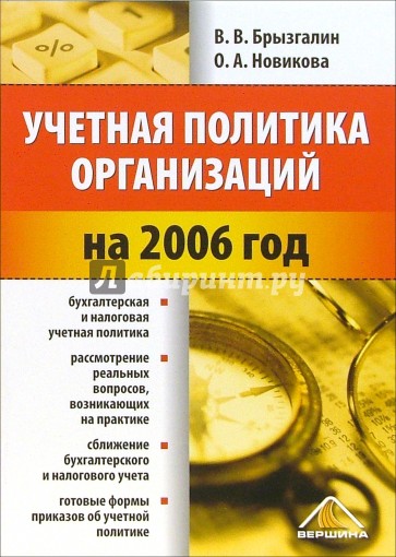 Учетная политика организаций на 2006 год