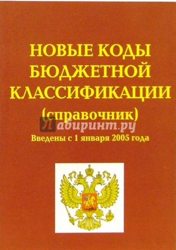 Новые коды бюджетной классификации. Введены с 1 января 2005 года. Справочник