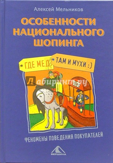 Особенности национального шопинга, или Где мед, там и мухи