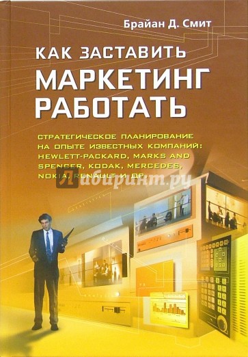 Как заставить маркетинг работать. Стратегическое планирование на опыте известных компаний