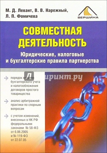 Совместная деятельность. Юридические, налоговые и бухгалтерские правила партнерства