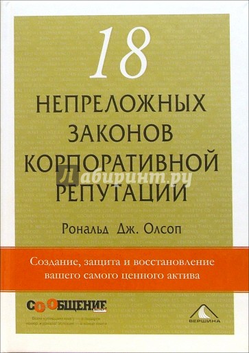 18 непреложных законов корпоративной репутации