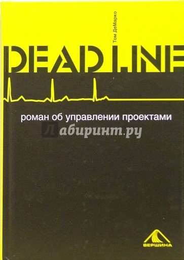 DEADLINE. Роман об управлении проектами