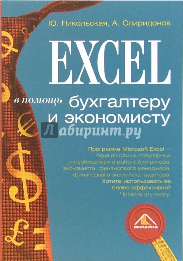 Excel в помощь бухгалтеру и экономисту