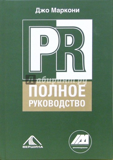 PR - полное руководство