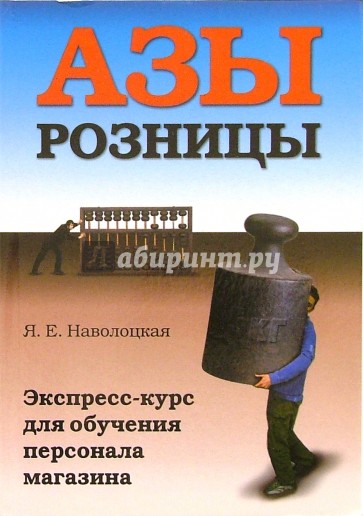 Азы розницы: экспресс-курс для обучения персонала магазина