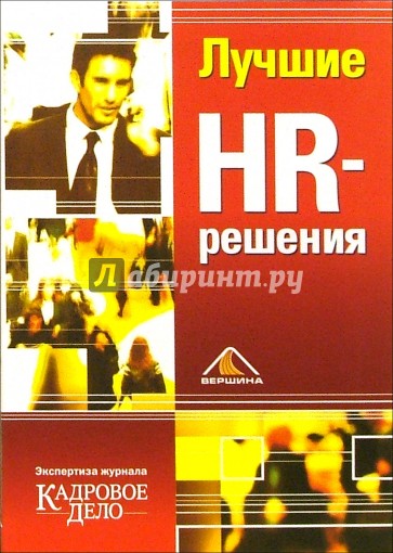 Лучшие HR-решения (тв)