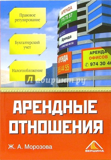 Арендные отношения. Правовое регулирование, бухгалтерский учет и налогообложение