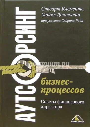 Аутсорсинг бизнес-процессов. советы финансового директора