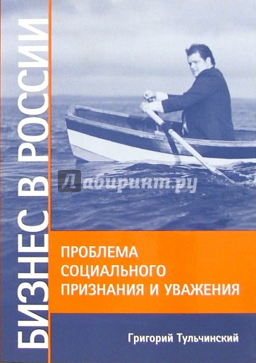 Бизнес в России. Проблема социального признания и уважения