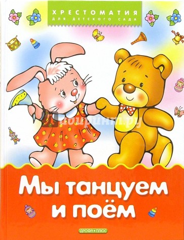 Мы танцуем и поем: Стихи, песенки, сказки