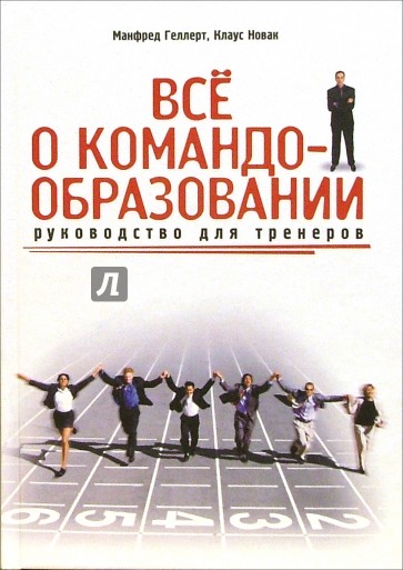 Все о командообразовании: руководство для тренеров