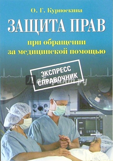 Защита прав при обращении за медицинской помощью: Экспресс-справочник