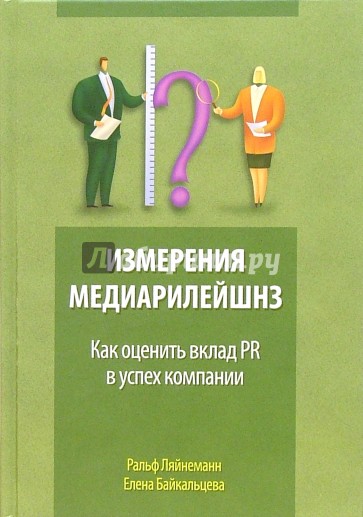 Измерения медиарилейшнз: как оценить вклад PR в успех компании