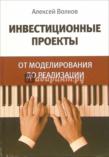 Инвестиционные проекты: от моделирования до реализации