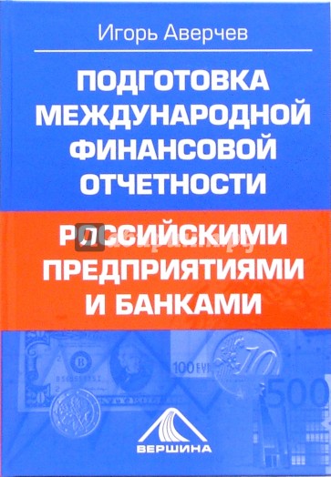 Подготовка международной финансовой отчетности российскими предприятиями и банками