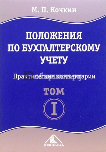 Положения по бухгалтерскому учету. В 2-х томах: Практические комментарии