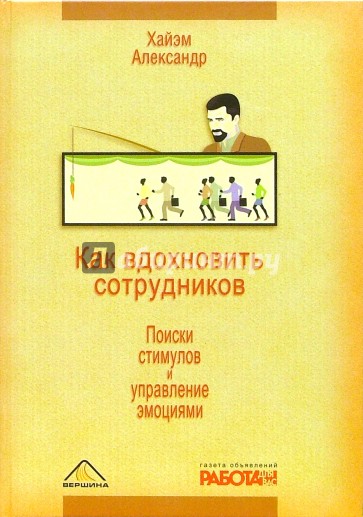 Как вдохновить сотрудников. Поиски стимулов и управление эмоциями