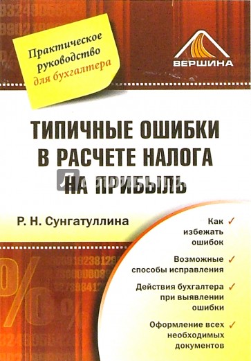 Типичные ошибки в расчете налога на прибыль