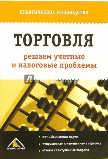 Торговля: решаем учетные и налоговые проблемы