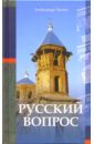 Лапин Александр Алексеевич Русский вопрос