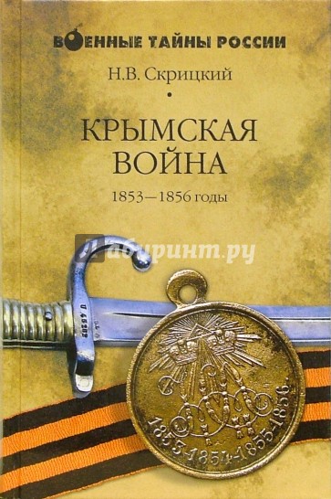 Крымская война. 1853-1856 годы