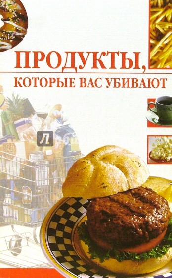 Продукты, которые вас убивают