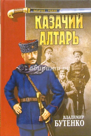 Казачий алтарь