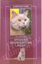 Британские короткошерстные кошки - Пухова Олеся Александровна