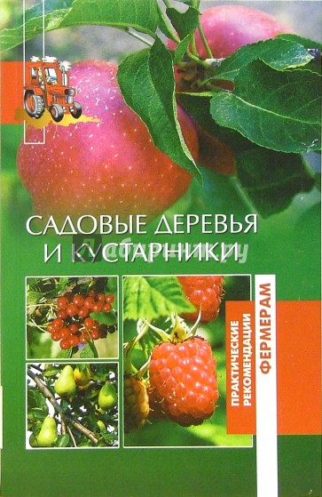 Садовые деревья и кустарники