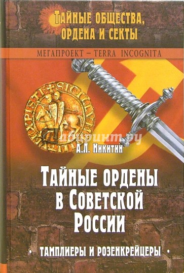 Тайные ордены в Советской России. Тамплиеры и розенкрейцеры