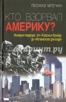 Обложка книги Кто взорвал Америку?, Млечин Леонид Михайлович