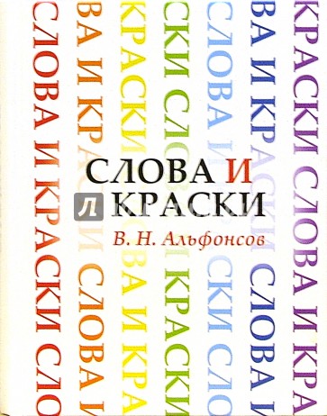 Слова и краски. Очерки из истории творческих связей поэтов и художников