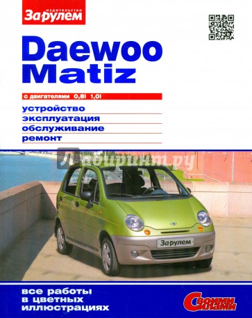 Daewoo Matiz с двигателями 0.8i, 1.0i. Устройство, эксплуатация, обслуживание, ремонт