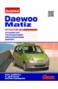 Daewoo Matiz с двигателями 0.8i, 1.0i. Устройство, эксплуатация, обслуживание, ремонт daewoo matiz с 1998 года выпуска эксплуатация обслуживание ремонт