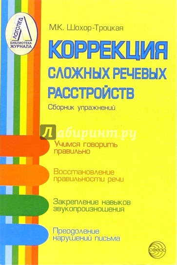 Коррекция сложных речевых расстройств: Сборник упражнений