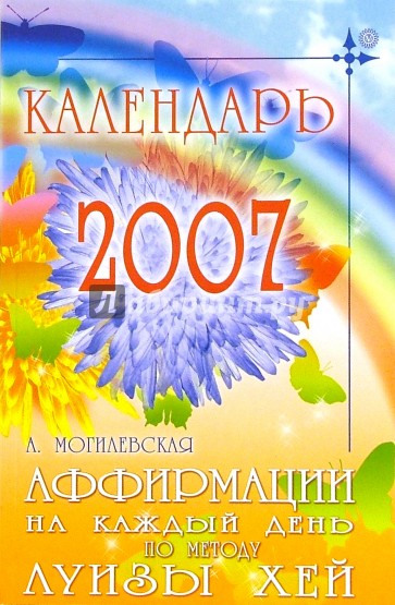 Аффирмации на каждый день по методу Луизы Хей. Календарь - 2007