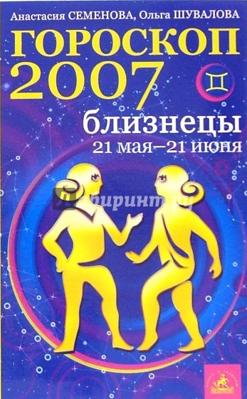 Близнецы. Гороскоп-прогноз на 2007 год