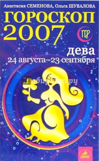 Дева. Гороскоп-прогноз на 2007 год